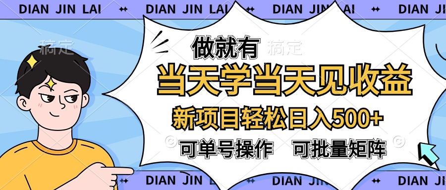 做就有，当天学当天见收益，可以矩阵操作，轻松日入500+-风口项目网_项目资源_网络赚钱副业分享_创业项目_兼职副业_中创网_抖音教程