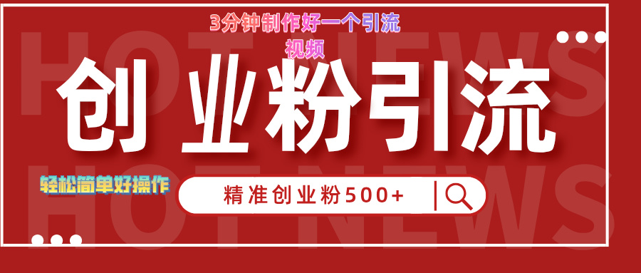 3分钟制作精准引流创业粉500+的视频-风口项目网_项目资源_网络赚钱副业分享_创业项目_兼职副业_中创网_抖音教程