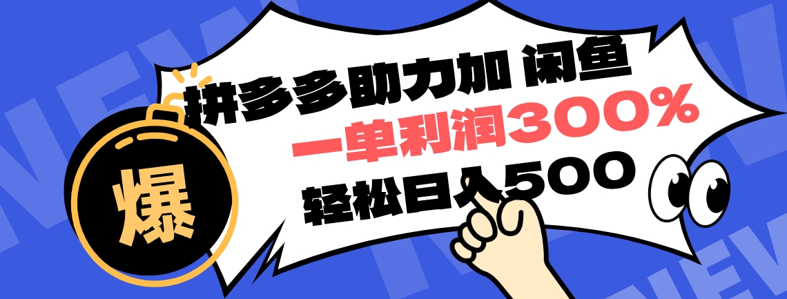 拼多多助力配合闲鱼 一单利润300% 轻松日入500+ 小白也能轻松上手-风口项目网_项目资源_网络赚钱副业分享_创业项目_兼职副业_中创网_抖音教程