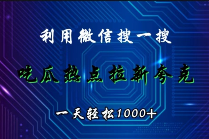 利用微信搜一搜，吃瓜热点拉新夸克，一天轻松1000+-风口项目网_项目资源_网络赚钱副业分享_创业项目_兼职副业_中创网_抖音教程