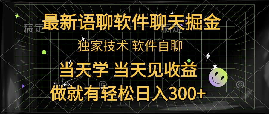 图片[1]-最新语聊软件自聊掘金，当天学，当天见收益，做就有轻松日入300+-风口项目网_项目资源_网络赚钱副业分享_创业项目_兼职副业_中创网_抖音教程