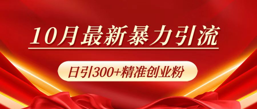 图片[1]-10月最新暴力引流，日引300+精准创业粉-风口项目网_项目资源_网络赚钱副业分享_创业项目_兼职副业_中创网_抖音教程