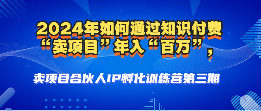 图片[3]-2024年普通人如何通过知识付费“卖项目”年入“百万”人设搭建-黑科技暴力引流-全流程-蓝海项目网_项目资源_网络赚钱副业分享_创业项目_兼职副业_中创网_抖音教程