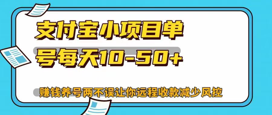 图片[1]-支付宝小项目单号每天10-50+赚钱养号两不误让你远程收款减少封控！！-风口项目网_项目资源_网络赚钱副业分享_创业项目_兼职副业_中创网_抖音教程