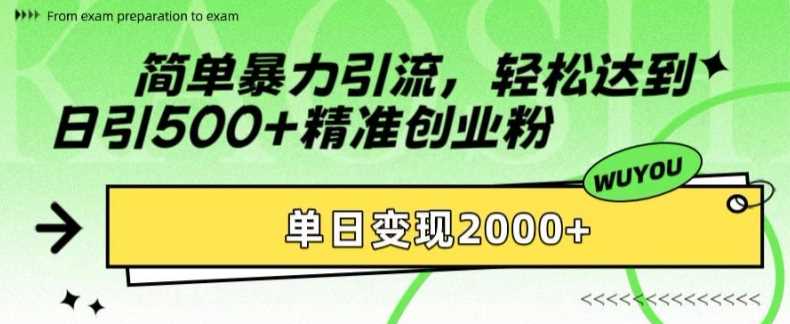 图片[1]-简单暴力引流轻松达到日引500+精准创业粉，单日变现2k【揭秘】-风口项目网_项目资源_网络赚钱副业分享_创业项目_兼职副业_中创网_抖音教程