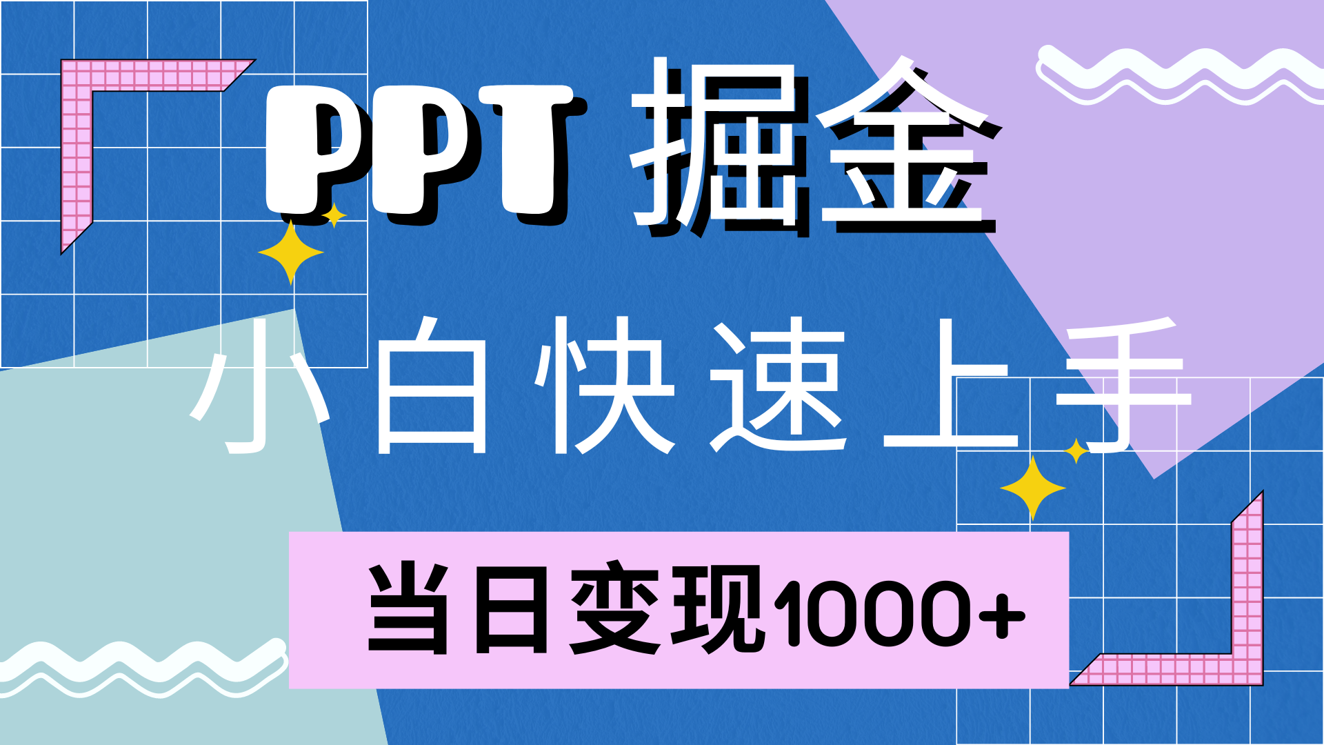 图片[1]-快速上手，小红书简单售卖PPT，当日变现1000+，就靠它-风口项目网_项目资源_网络赚钱副业分享_创业项目_兼职副业_中创网_抖音教程