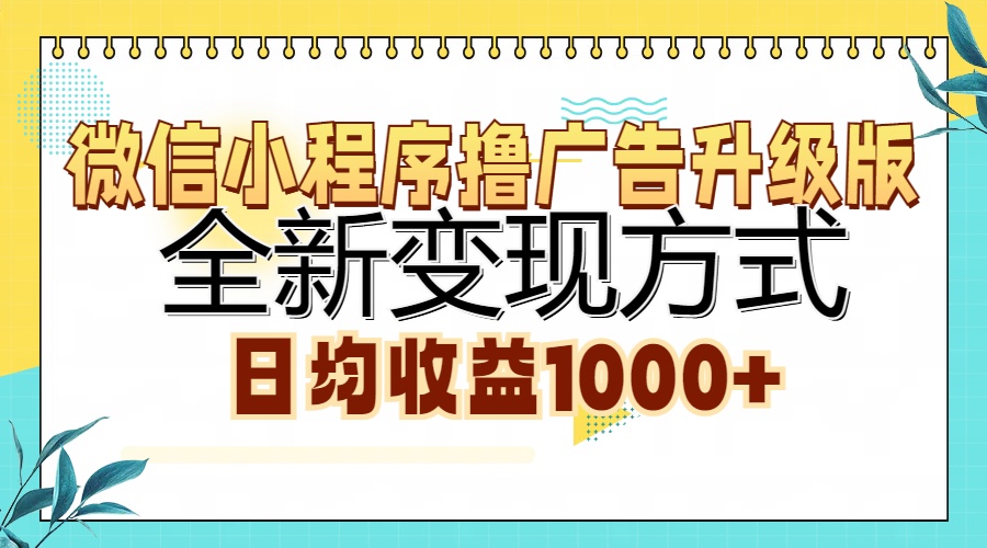 图片[1]-微信小程序撸广告升级版，全新变现方式，日均收益1000+-风口项目网_项目资源_网络赚钱副业分享_创业项目_兼职副业_中创网_抖音教程