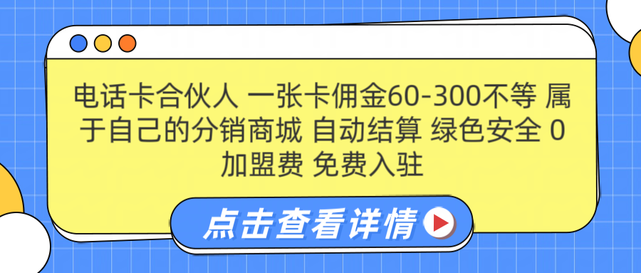 号卡合伙人 一张佣金60-300不等 自动结算 绿色安全-蓝海项目网_项目资源_网络赚钱副业分享_创业项目_兼职副业_中创网_抖音教程