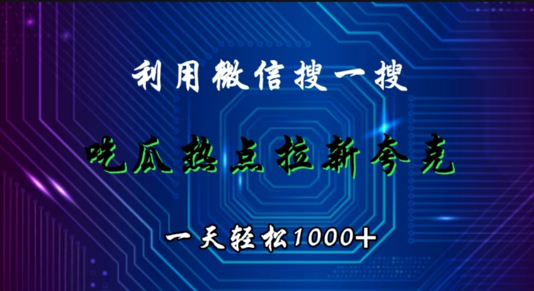 图片[1]-利用微信搜一搜，吃瓜热点拉新夸克，一天轻松1000+-风口项目网_项目资源_网络赚钱副业分享_创业项目_兼职副业_中创网_抖音教程