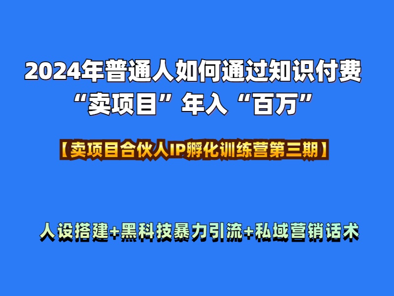 2024年普通人如何通过知识付费“卖项目”年入“百万”人设搭建-黑科技暴力引流-全流程-蓝海项目网_项目资源_网络赚钱副业分享_创业项目_兼职副业_中创网_抖音教程