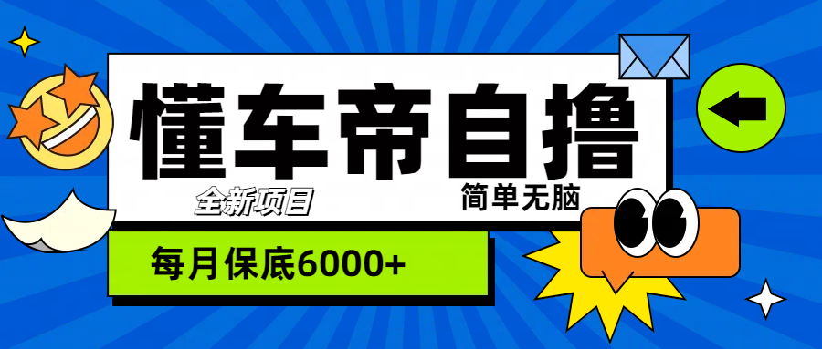 “懂车帝”自撸玩法，每天2两小时收益500+-蓝海项目网_项目资源_网络赚钱副业分享_创业项目_兼职副业_中创网_抖音教程