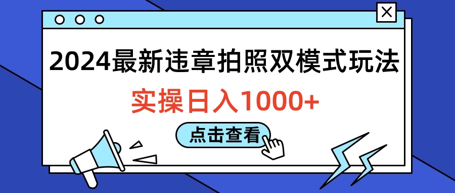 图片[1]-2024最新违章拍照双模式玩法，实操日入1000+-风口项目网_项目资源_网络赚钱副业分享_创业项目_兼职副业_中创网_抖音教程