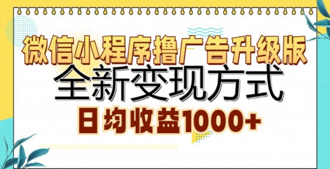 图片[1]-微信小程序撸广告升级版，日均收益1000+-风口项目网_项目资源_网络赚钱副业分享_创业项目_兼职副业_中创网_抖音教程