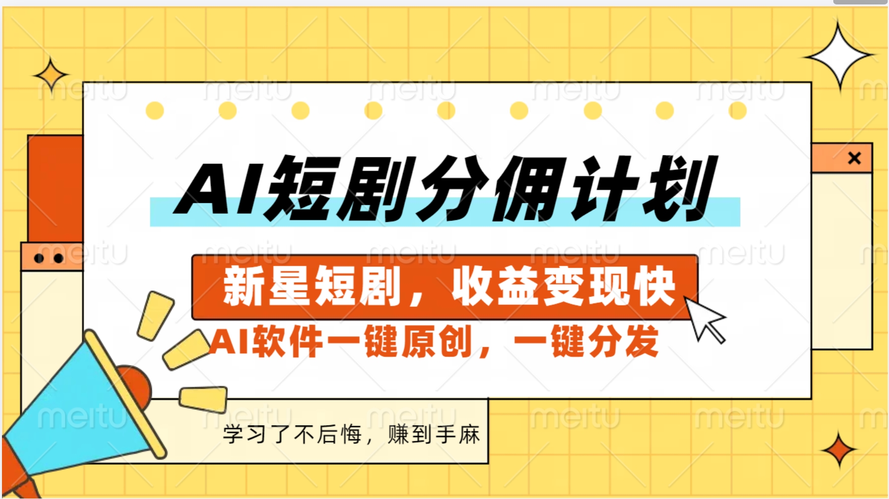 图片[1]-AI短剧推广新玩法，批量生成多条视频，30天赚翻了-风口项目网_项目资源_网络赚钱副业分享_创业项目_兼职副业_中创网_抖音教程