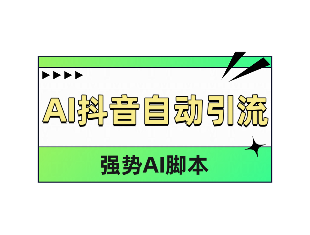 图片[1]-AI抖音自动引流-风口项目网_项目资源_网络赚钱副业分享_创业项目_兼职副业_中创网_抖音教程