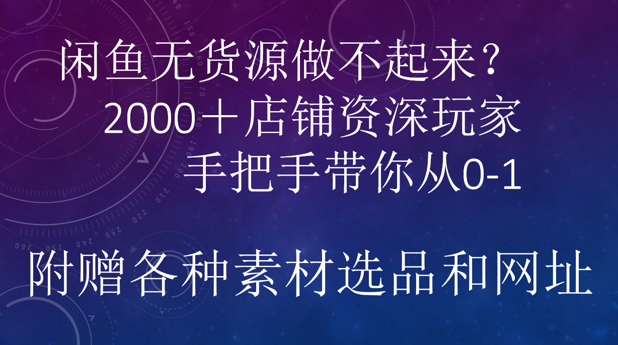 闲鱼已经饱和？纯扯淡！闲鱼2000家店铺资深玩家降维打击带你从0–1-蓝海项目网_项目资源_网络赚钱副业分享_创业项目_兼职副业_中创网_抖音教程