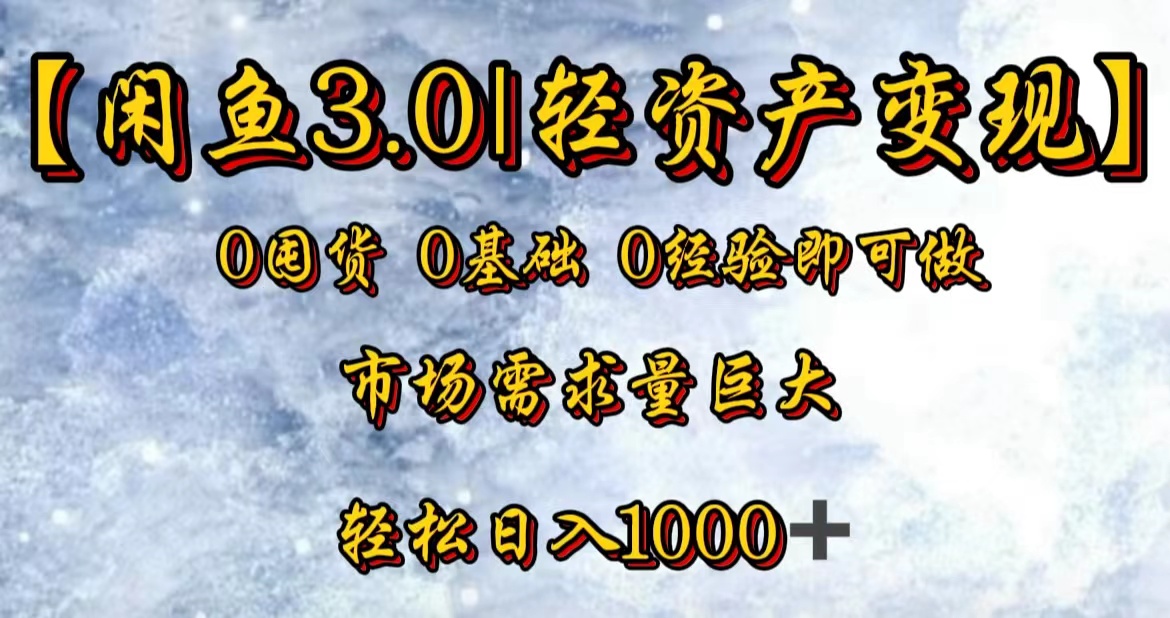 图片[1]-【闲鱼3.0｜轻资产变现】0囤货0基础0经验即可做！-风口项目网_项目资源_网络赚钱副业分享_创业项目_兼职副业_中创网_抖音教程