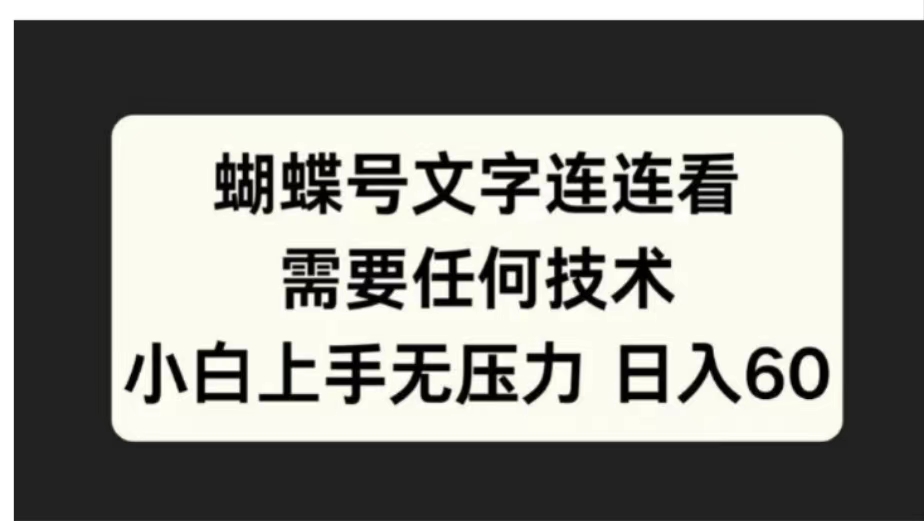 图片[1]-蝴蝶号文字连连看需要任何技术，小白上手无压力日入60-风口项目网_项目资源_网络赚钱副业分享_创业项目_兼职副业_中创网_抖音教程