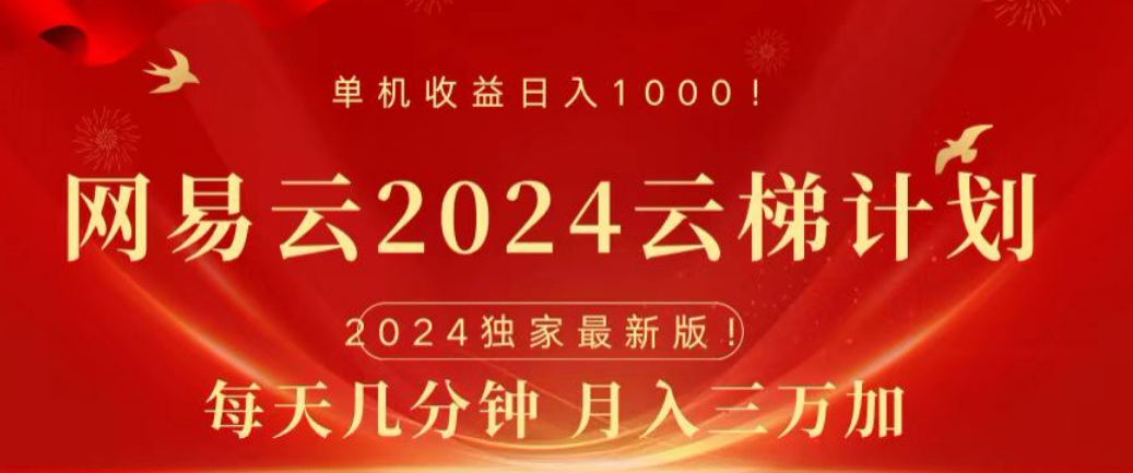 图片[1]-网易云2024玩法，每天三分钟，月入3万+-风口项目网_项目资源_网络赚钱副业分享_创业项目_兼职副业_中创网_抖音教程