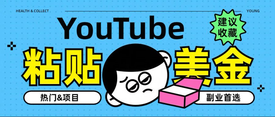 图片[1]-YouTube复制粘贴撸美金，5分钟就熟练，1天收入700美金！！收入无上限，…-风口项目网_项目资源_网络赚钱副业分享_创业项目_兼职副业_中创网_抖音教程