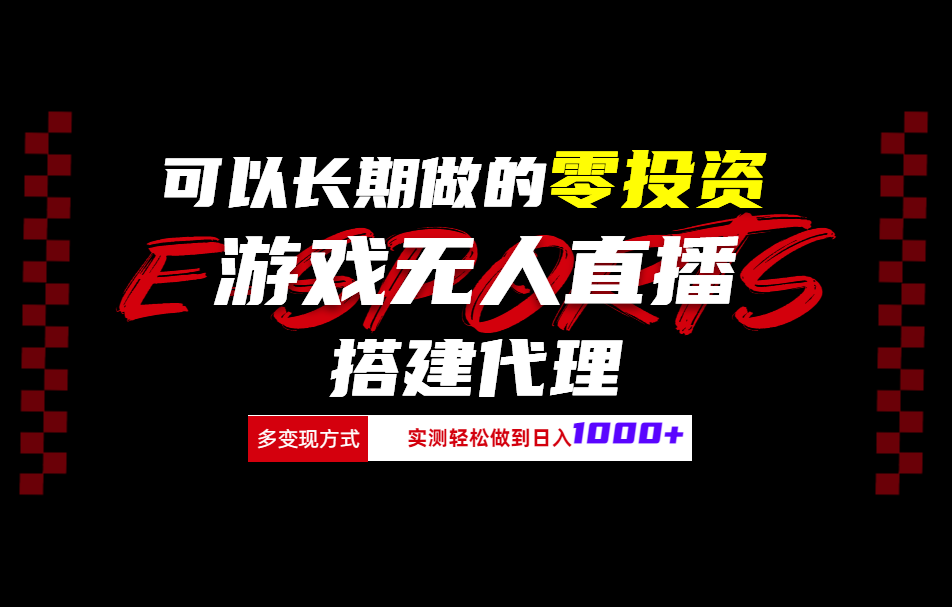 图片[1]-可以长期做的零投资游戏无人直播搭建代理日入1000+-风口项目网_项目资源_网络赚钱副业分享_创业项目_兼职副业_中创网_抖音教程