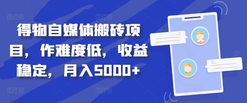 得物自媒体搬砖月入5000+-蓝海项目网_项目资源_网络赚钱副业分享_创业项目_兼职副业_中创网_抖音教程