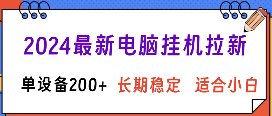 2024最新电脑挂机拉新单设备200+，长期稳定适合小白-蓝海项目网_项目资源_网络赚钱副业分享_创业项目_兼职副业_中创网_抖音教程