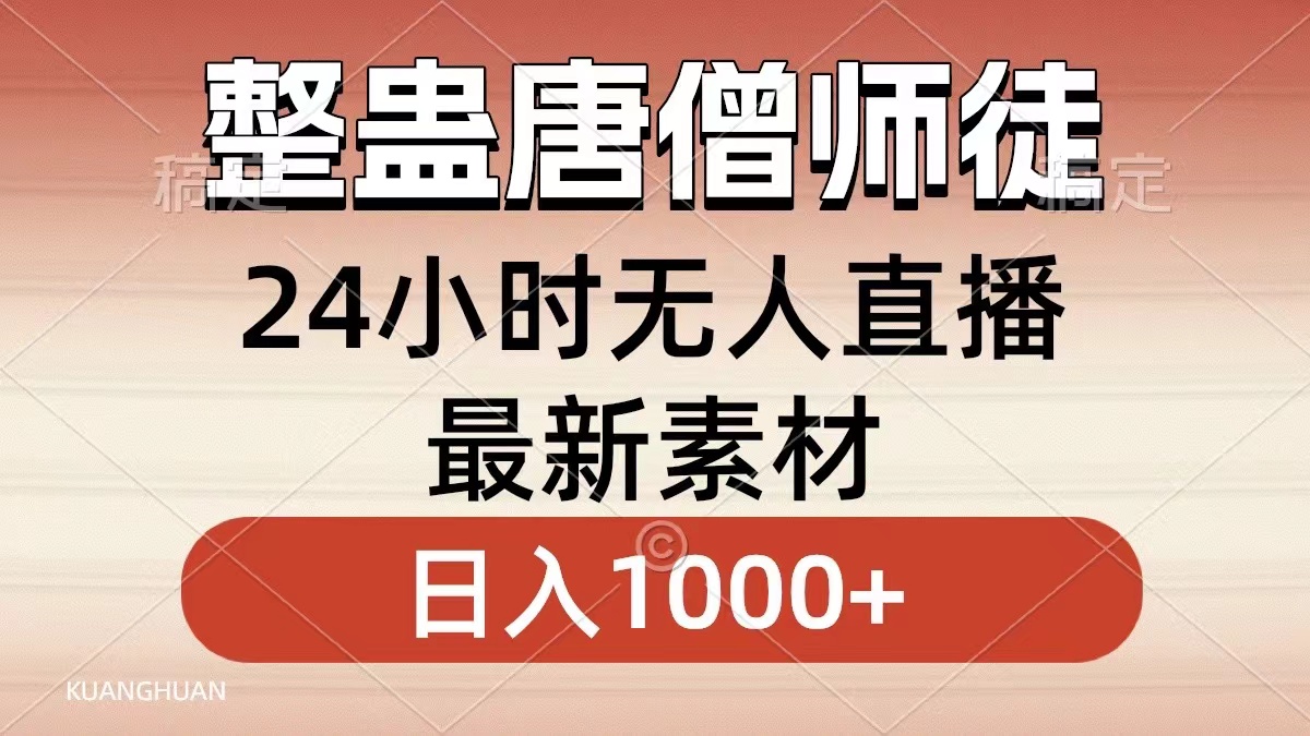 图片[1]-整蛊唐僧师徒四人，无人直播最新素材，小白也能一学就会就，轻松日入1000+-风口项目网_项目资源_网络赚钱副业分享_创业项目_兼职副业_中创网_抖音教程