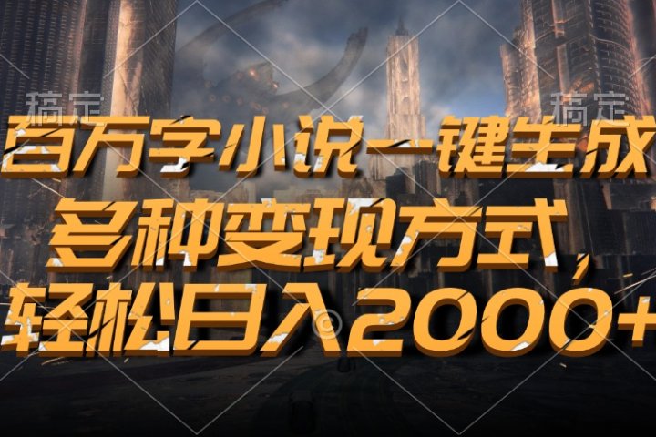 百万字小说一键生成，轻松日入2000+，多种变现方式-风口项目网_项目资源_网络赚钱副业分享_创业项目_兼职副业_中创网_抖音教程