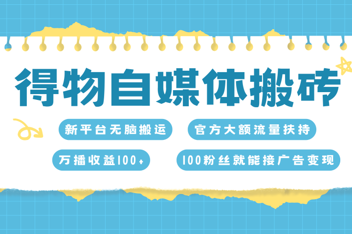 得物搬运新玩法，7天搞了6000+-风口项目网_项目资源_网络赚钱副业分享_创业项目_兼职副业_中创网_抖音教程