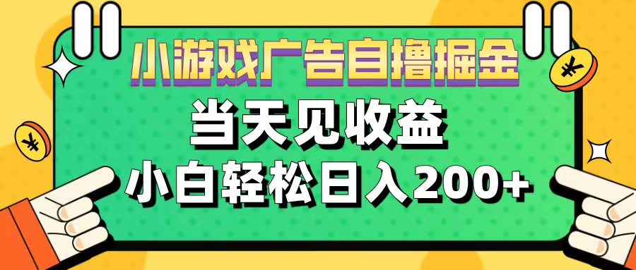 11月小游戏广告自撸掘金流，当天见收益，小白也能轻松日入200＋-风口项目网_项目资源_网络赚钱副业分享_创业项目_兼职副业_中创网_抖音教程