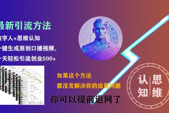 最新引流方法，一键生成数字人原创口播内容，日引创业粉500+-风口项目网_项目资源_网络赚钱副业分享_创业项目_兼职副业_中创网_抖音教程