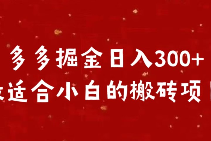 多多掘金日入300 +最适合小白的搬砖项目-风口项目网_项目资源_网络赚钱副业分享_创业项目_兼职副业_中创网_抖音教程