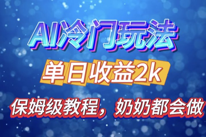 独家揭秘 AI 冷门玩法：轻松日引 500 精准粉，零基础友好，奶奶都能玩，开启弯道超车之旅-风口项目网_项目资源_网络赚钱副业分享_创业项目_兼职副业_中创网_抖音教程