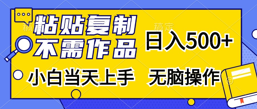 粘贴复制无需作品，日入500+，小白当天上手，无脑操作-风口项目网_项目资源_网络赚钱副业分享_创业项目_兼职副业_中创网_抖音教程