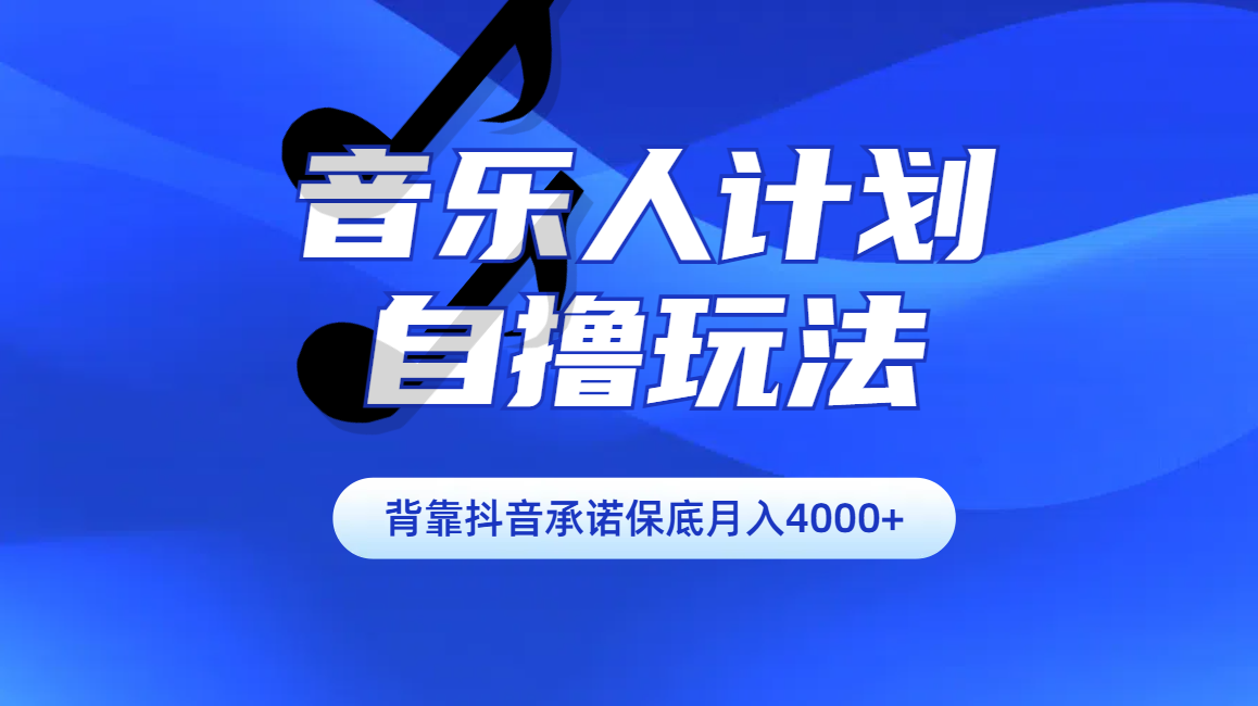 图片[1]-汽水音乐人计划自撸玩法保底月入4000+-风口项目网_项目资源_网络赚钱副业分享_创业项目_兼职副业_中创网_抖音教程