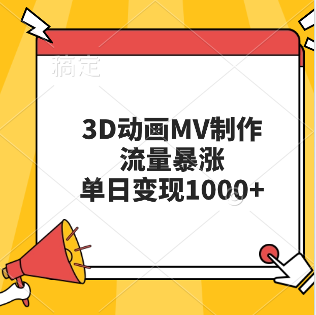 图片[1]-3D动画MV制作，流量暴涨，单日变现1000+-风口项目网_项目资源_网络赚钱副业分享_创业项目_兼职副业_中创网_抖音教程