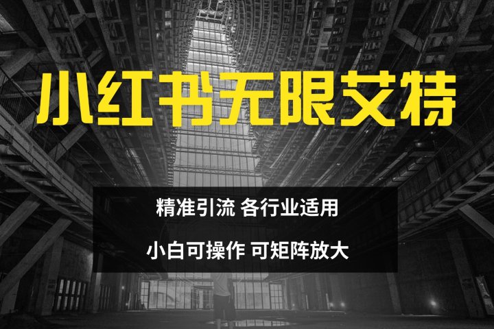 小红书无限艾特 全自动实现精准引流 小白可操作 各行业适用-风口项目网_项目资源_网络赚钱副业分享_创业项目_兼职副业_中创网_抖音教程