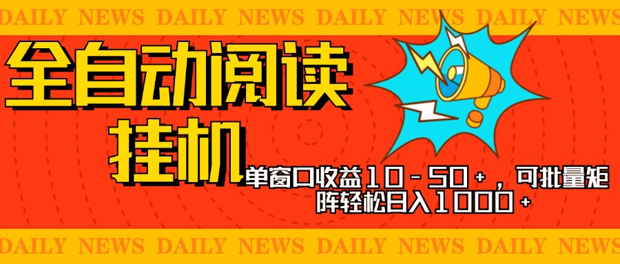 全自动阅读挂机，单窗口10-50+，可批量矩阵轻松日入1000+，新手小白秒上手-风口项目网_项目资源_网络赚钱副业分享_创业项目_兼职副业_中创网_抖音教程