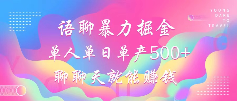 语聊暴力掘金，聊聊天就能赚钱，单人单日单产500+，小白也能无脑做，-风口项目网_项目资源_网络赚钱副业分享_创业项目_兼职副业_中创网_抖音教程