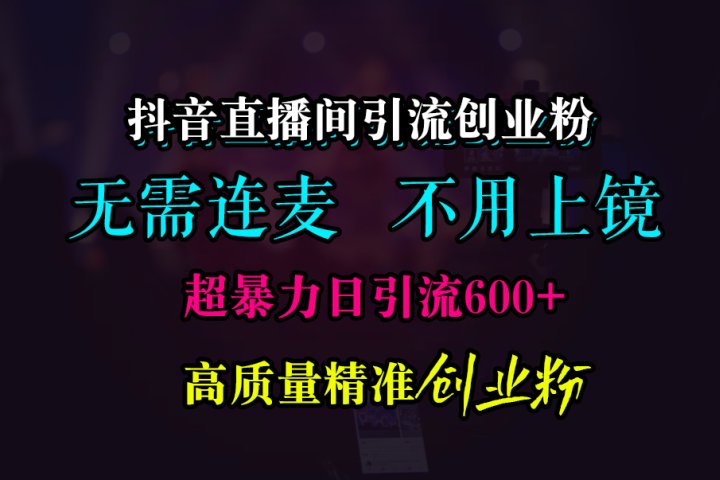 抖音直播间引流创业粉，无需连麦、无需上镜，超暴力日引流600+高质量精准创业粉-风口项目网_项目资源_网络赚钱副业分享_创业项目_兼职副业_中创网_抖音教程