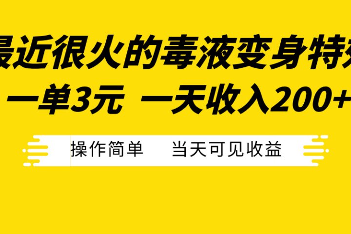 最近很火的毒液变身特效，一单3元一天收入200+，操作简单当天可见收益-风口项目网_项目资源_网络赚钱副业分享_创业项目_兼职副业_中创网_抖音教程