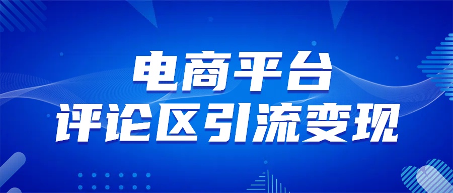 图片[1]-电商平台评论引流大法，无需开店铺长期精准引流_简单粗暴-风口项目网_项目资源_网络赚钱副业分享_创业项目_兼职副业_中创网_抖音教程