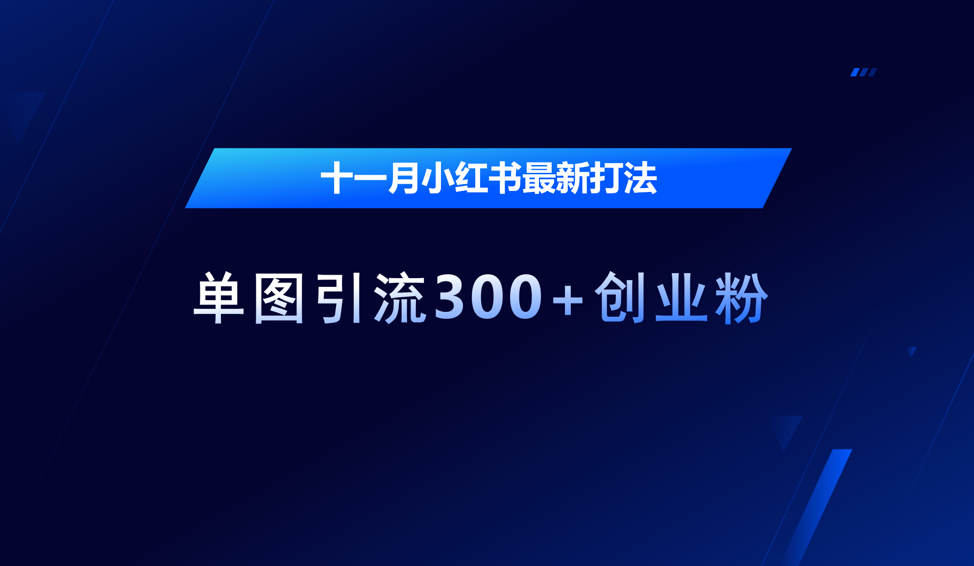 图片[1]-十一月，小红书最新打法，单图引流300+创业粉-风口项目网_项目资源_网络赚钱副业分享_创业项目_兼职副业_中创网_抖音教程