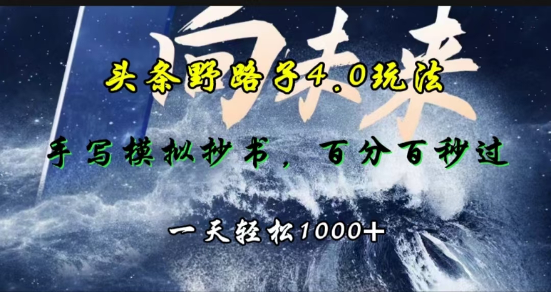 图片[1]-头条野路子4.0玩法，手写模拟器抄书，百分百秒过，一天轻松1000+-风口项目网_项目资源_网络赚钱副业分享_创业项目_兼职副业_中创网_抖音教程