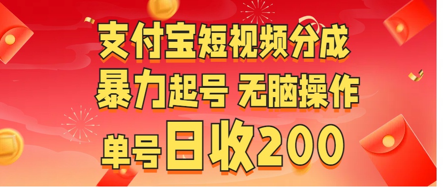 支付宝短视频分成 暴力起号 无脑操作  单号日收200+-蓝海项目网_项目资源_网络赚钱副业分享_创业项目_兼职副业_中创网_抖音教程