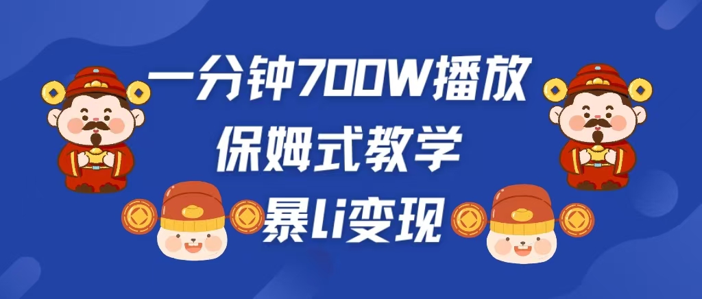 图片[1]-最新短视频爆流教学，单条视频百万播放，爆L变现，小白当天上手变现-风口项目网_项目资源_网络赚钱副业分享_创业项目_兼职副业_中创网_抖音教程