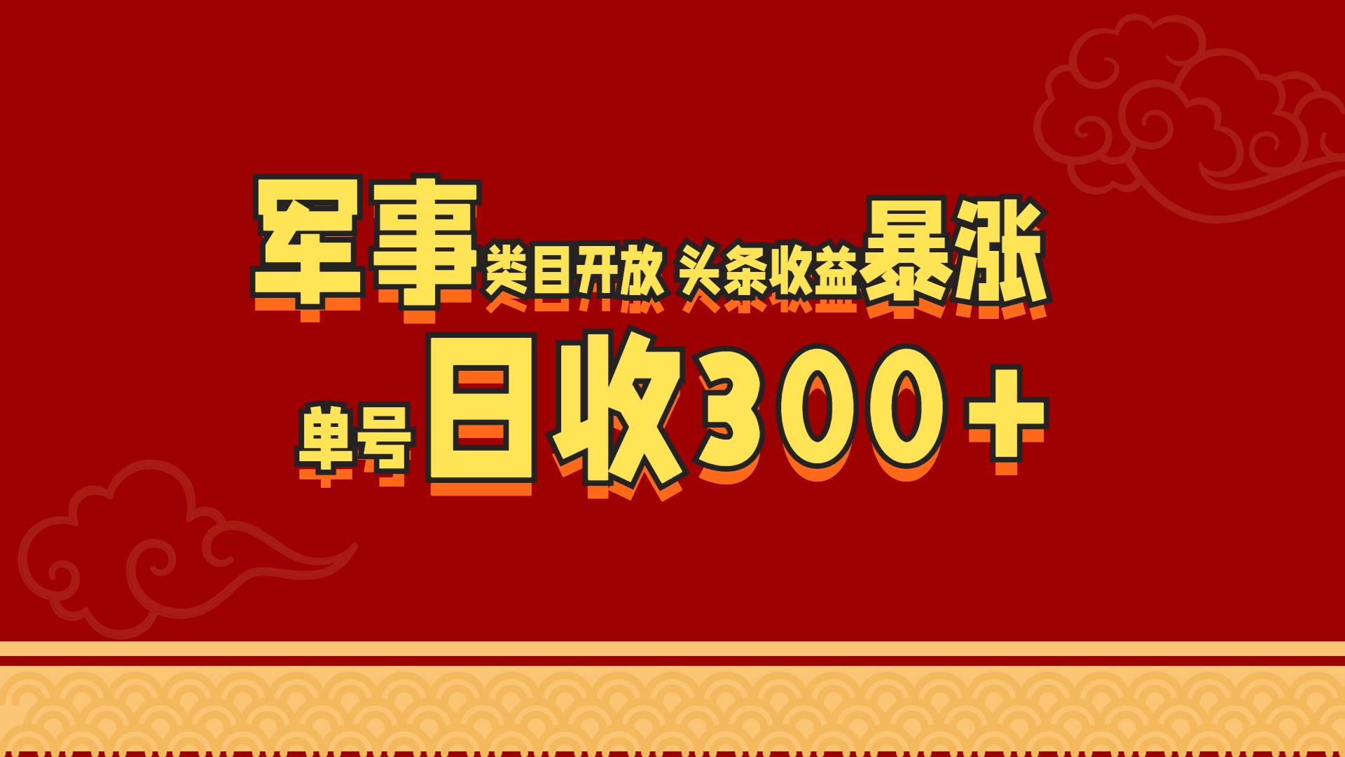 图片[1]-军事类目开放 头条收益暴涨 单号日收300+-风口项目网_项目资源_网络赚钱副业分享_创业项目_兼职副业_中创网_抖音教程