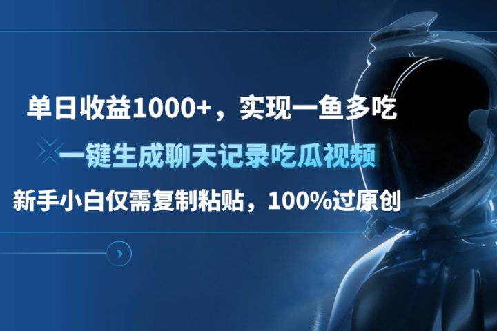 单日收益1000+，一键生成聊天记录吃瓜视频，新手小白仅需复制粘贴，100%过原创，实现一鱼多吃-风口项目网_项目资源_网络赚钱副业分享_创业项目_兼职副业_中创网_抖音教程