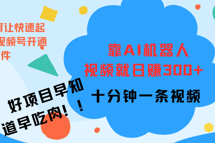 ai机器人爆火视频制作，靠视频日入300+，早学早吃肉-风口项目网_项目资源_网络赚钱副业分享_创业项目_兼职副业_中创网_抖音教程